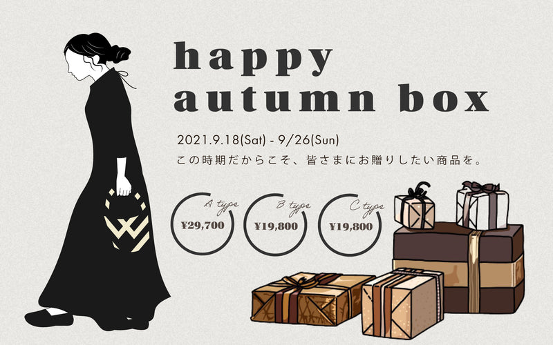 感謝の秋〜HAPPY AUTUMN BOX 2021〜発売いたします！